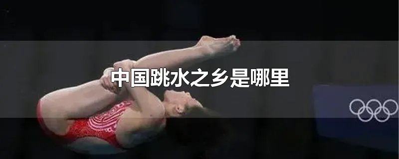 中国跳水之乡是哪里