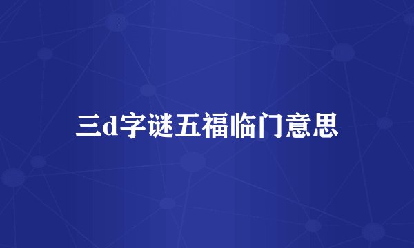三d字谜五福临门意思