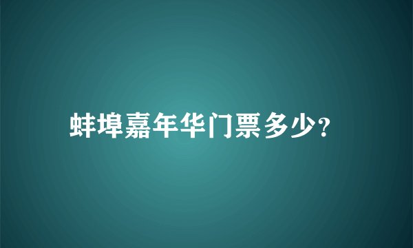 蚌埠嘉年华门票多少？
