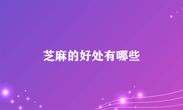 芝麻的好处有哪些