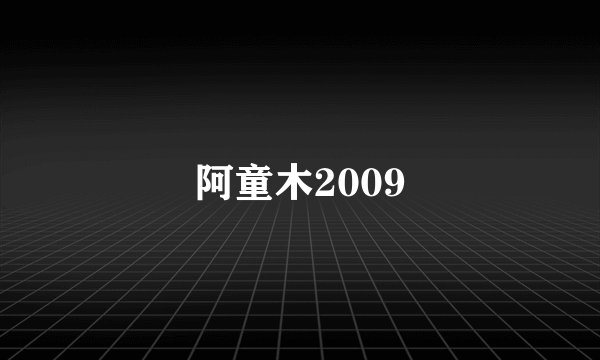 阿童木2009