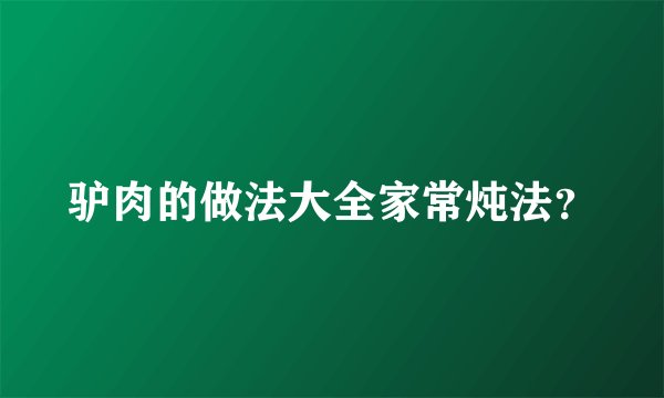 驴肉的做法大全家常炖法？