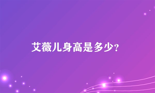 艾薇儿身高是多少？