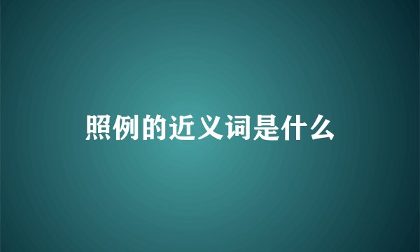 照例的近义词是什么