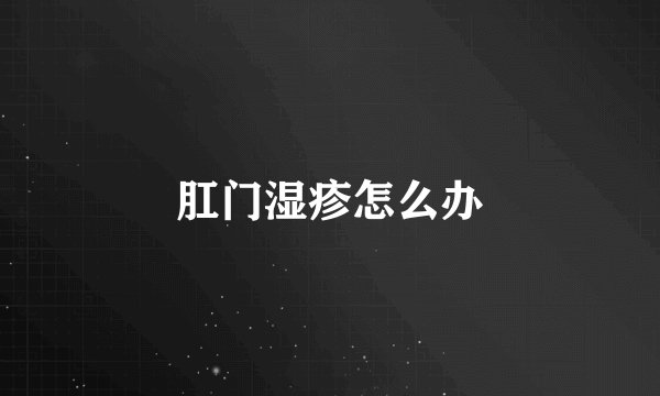 肛门湿疹怎么办