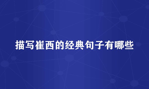 描写崔西的经典句子有哪些