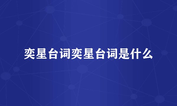 奕星台词奕星台词是什么