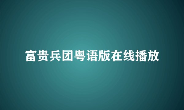 富贵兵团粤语版在线播放