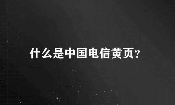 什么是中国电信黄页？