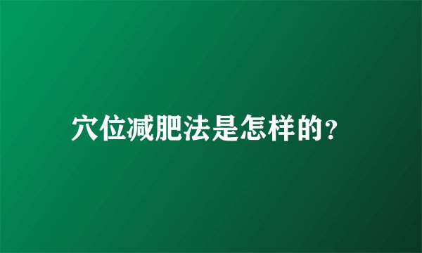 穴位减肥法是怎样的？