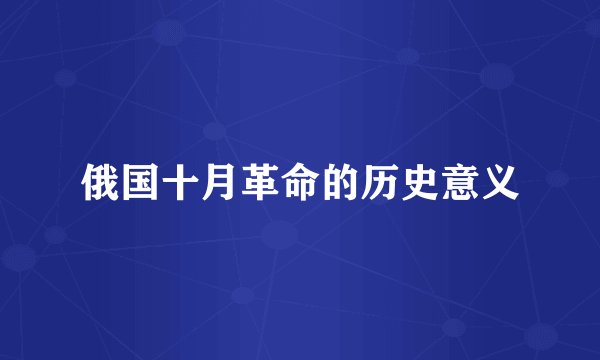 俄国十月革命的历史意义