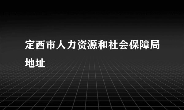 定西市人力资源和社会保障局地址