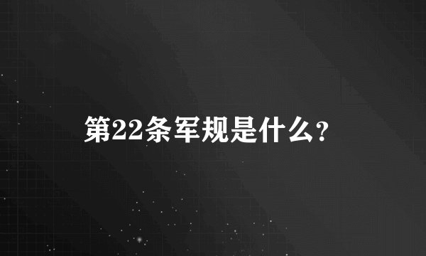 第22条军规是什么？