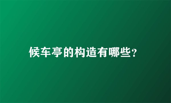 候车亭的构造有哪些？