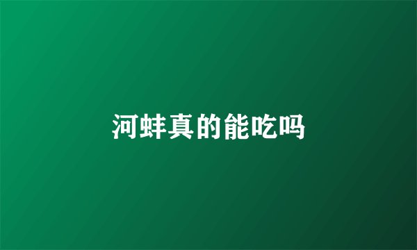 河蚌真的能吃吗