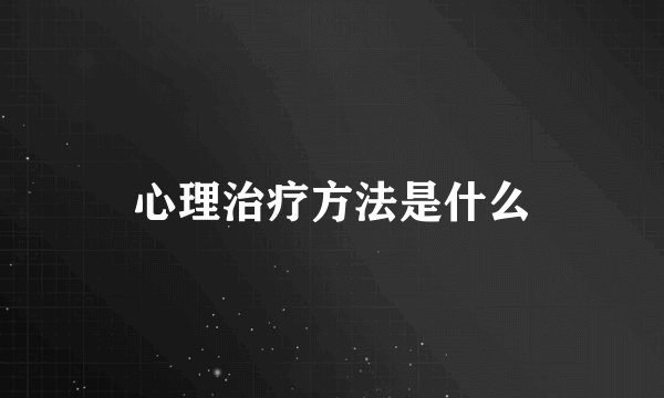 心理治疗方法是什么