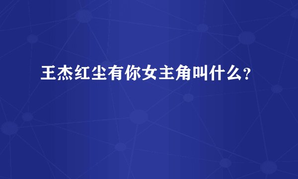 王杰红尘有你女主角叫什么?