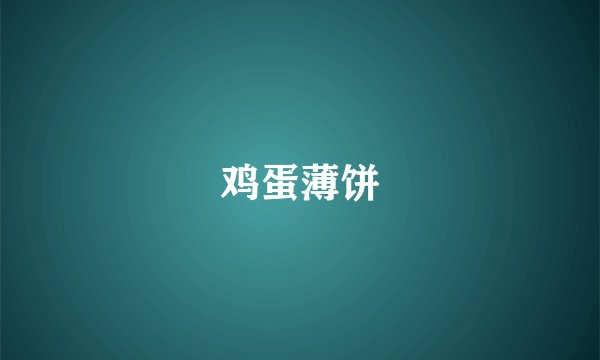 鸡蛋薄饼