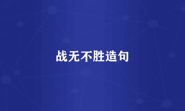战无不胜造句