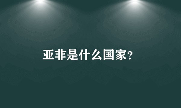 亚非是什么国家？