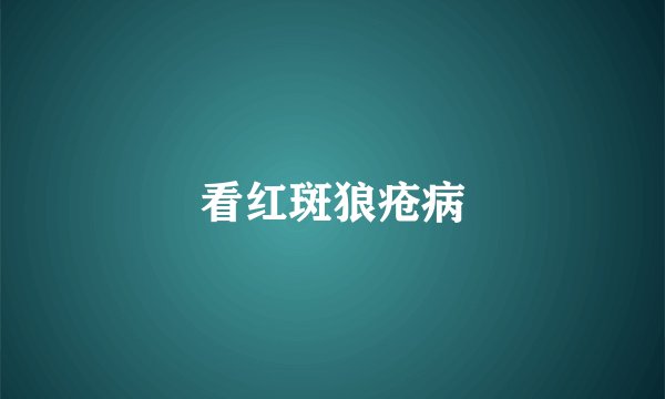 看红斑狼疮病