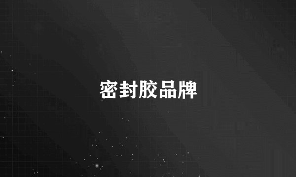 密封胶品牌