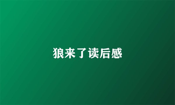 狼来了读后感