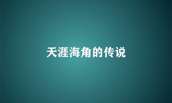 天涯海角的传说