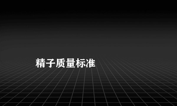 
    精子质量标准
  