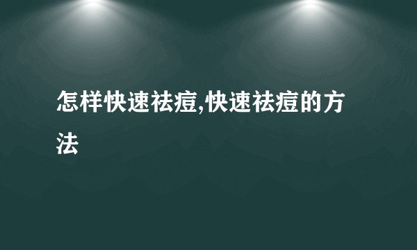 怎样快速祛痘,快速祛痘的方法