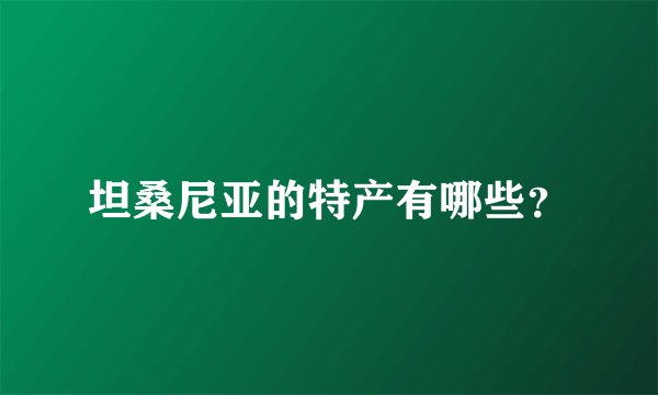 坦桑尼亚的特产有哪些?