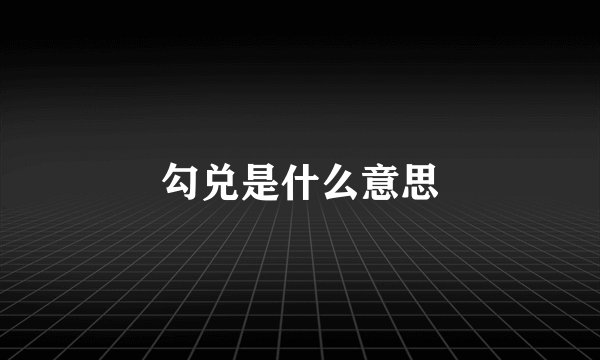 勾兑是什么意思