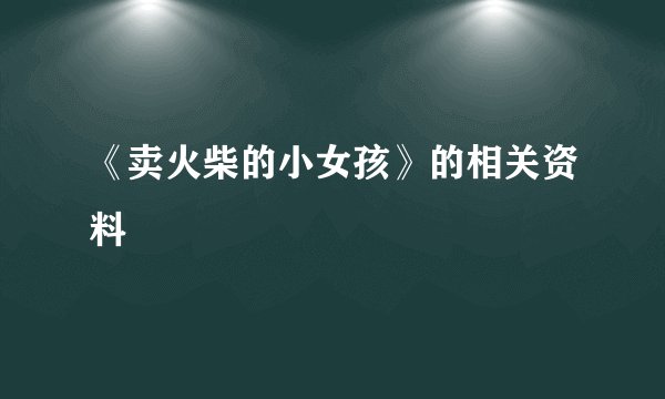 《卖火柴的小女孩》的相关资料