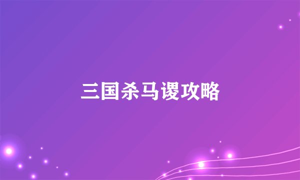 三国杀马谡攻略