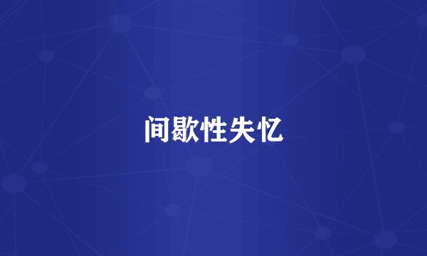 间歇性失忆