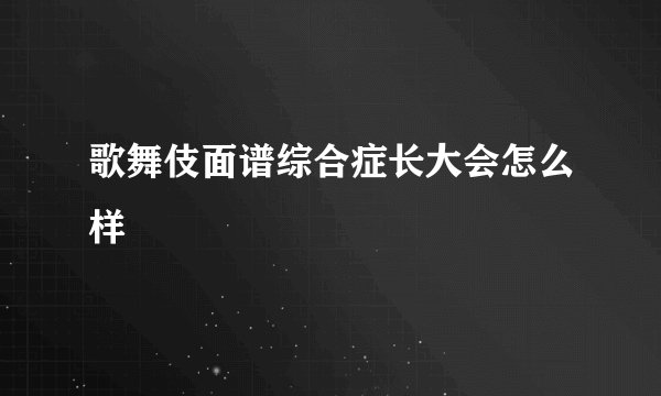 歌舞伎面谱综合症长大会怎么样
