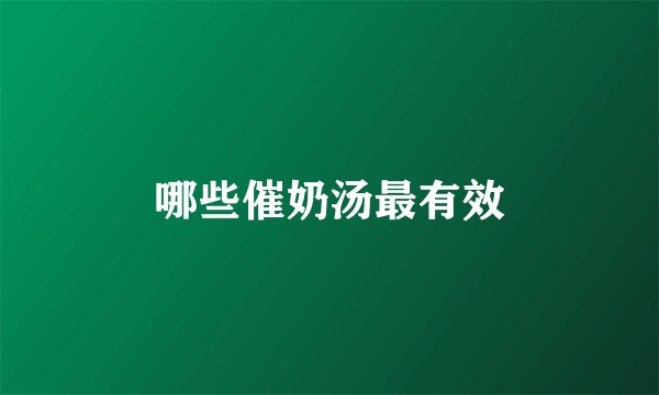 哪些催奶汤最有效