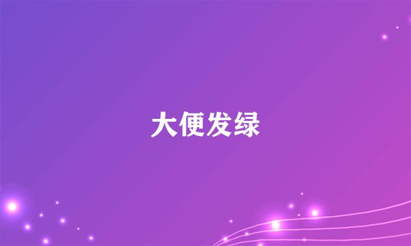 大便发绿