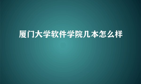 厦门大学软件学院几本怎么样