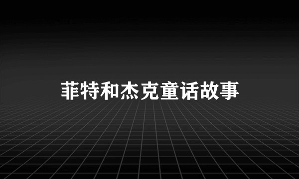 菲特和杰克童话故事