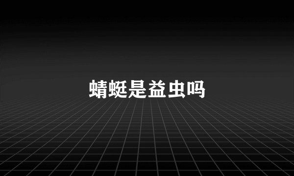 蜻蜓是益虫吗