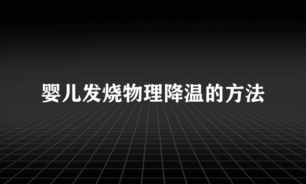 婴儿发烧物理降温的方法