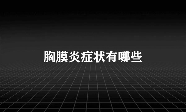 胸膜炎症状有哪些
