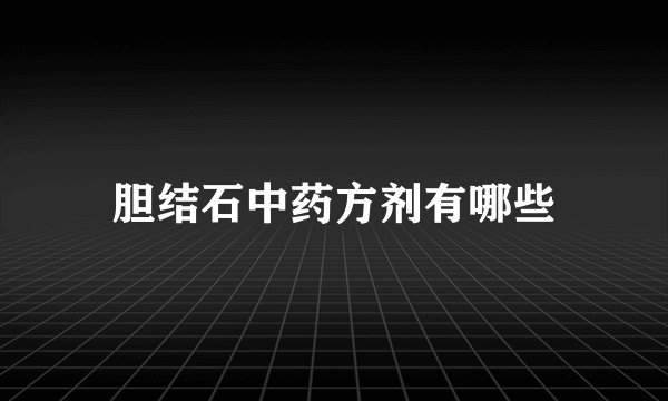 胆结石中药方剂有哪些