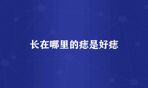 长在哪里的痣是好痣