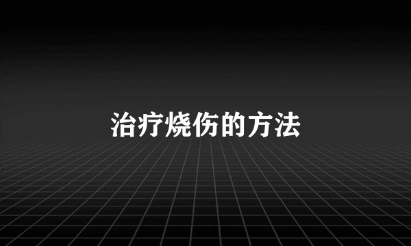 治疗烧伤的方法