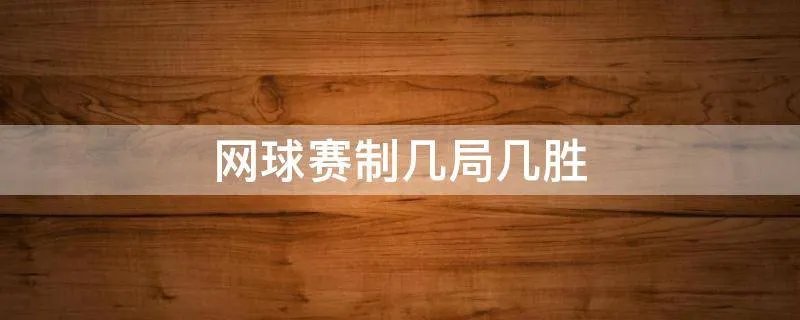网球赛制几局几胜