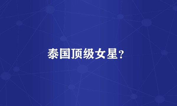 泰国顶级女星?