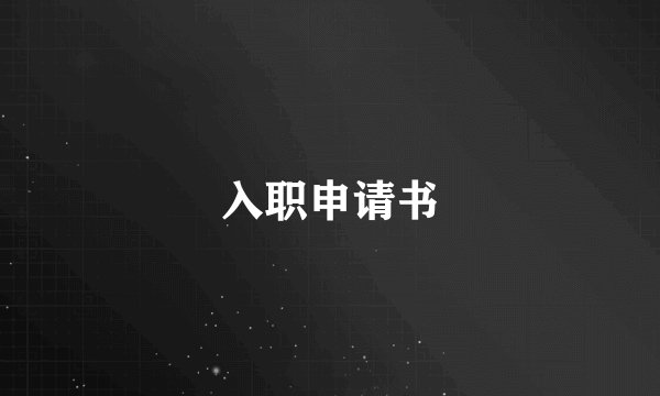 入职申请书