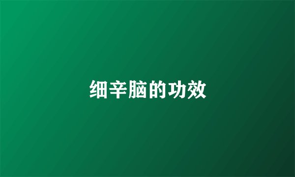 细辛脑的功效